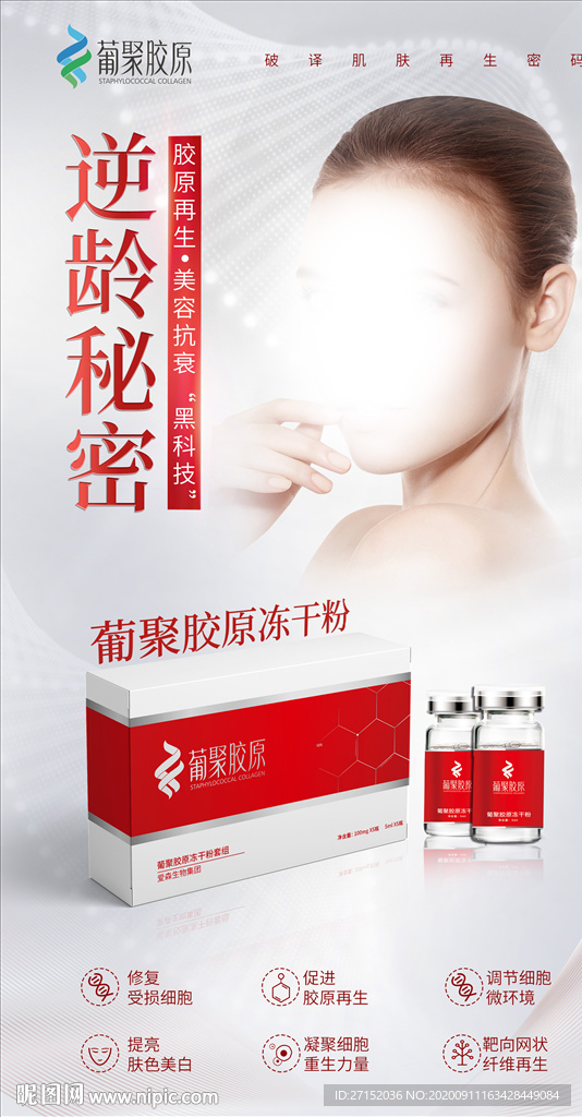 醫(yī)美產(chǎn)品海報可編輯包裝