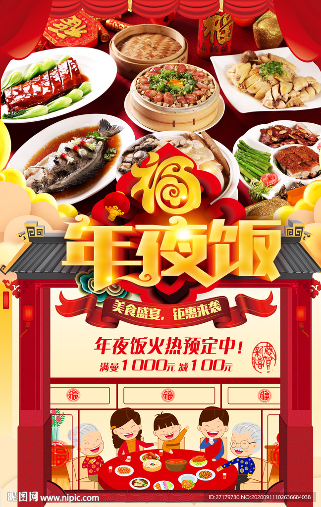 年夜飯