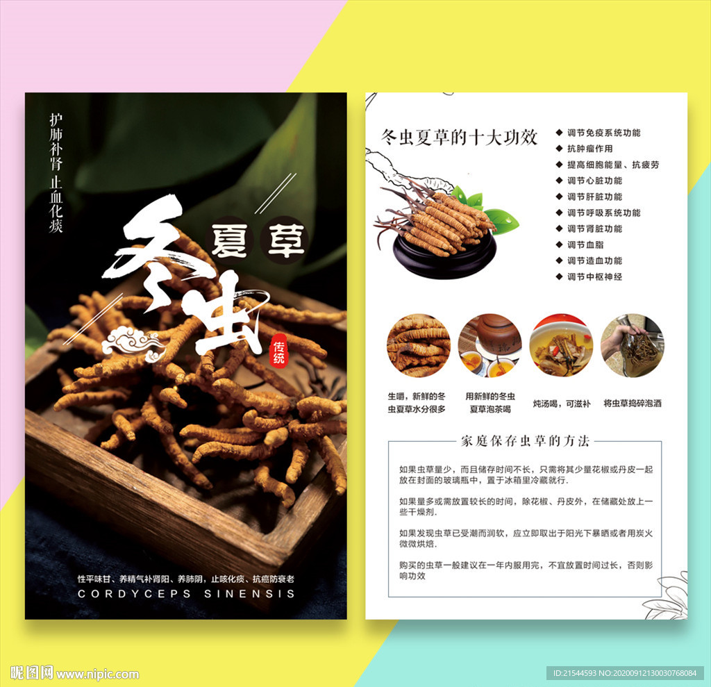 冬蟲夏草產品說明卡