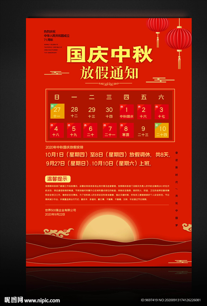 红色中秋国庆节放假通知海报设计