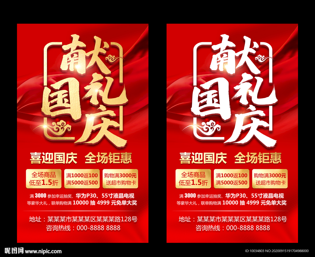 國慶促銷海報