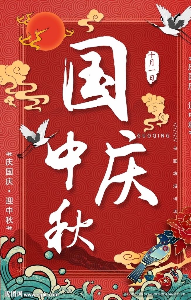 國慶中秋節(jié)海報(bào)