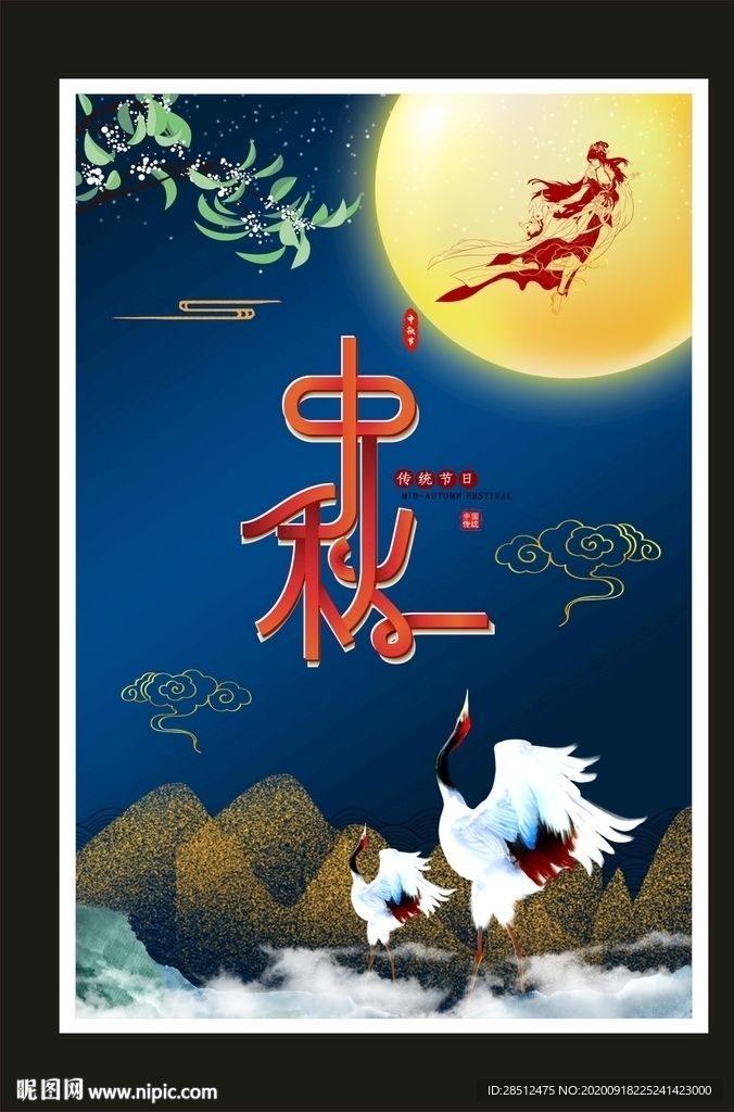 中秋