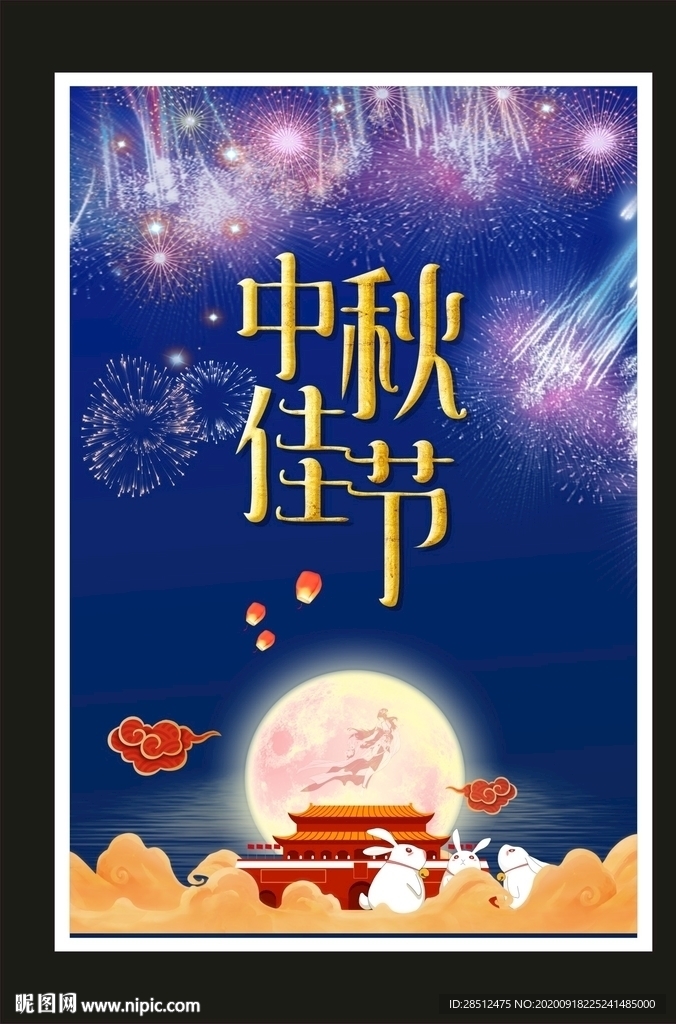 中秋