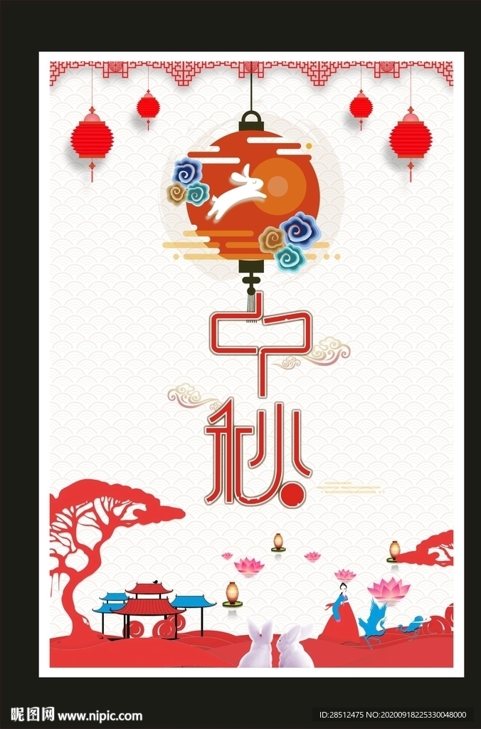 中秋