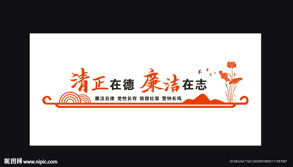 廉潔文化
