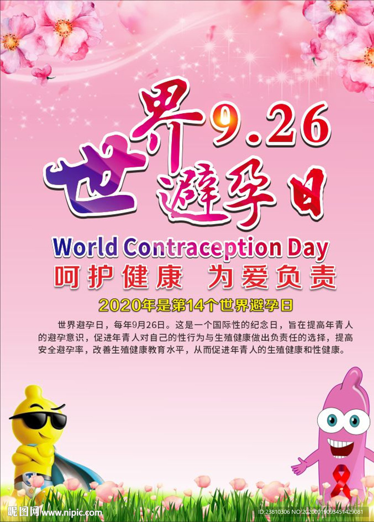 世界避孕日
