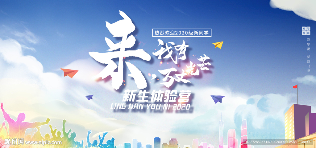 廣州大學城學院迎新晚會背景墻