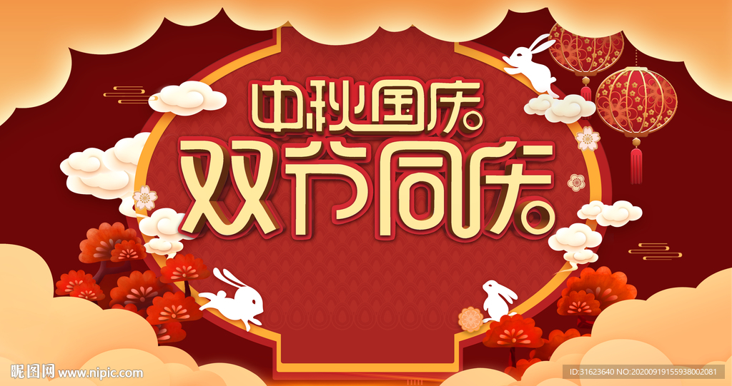 中秋國(guó)慶