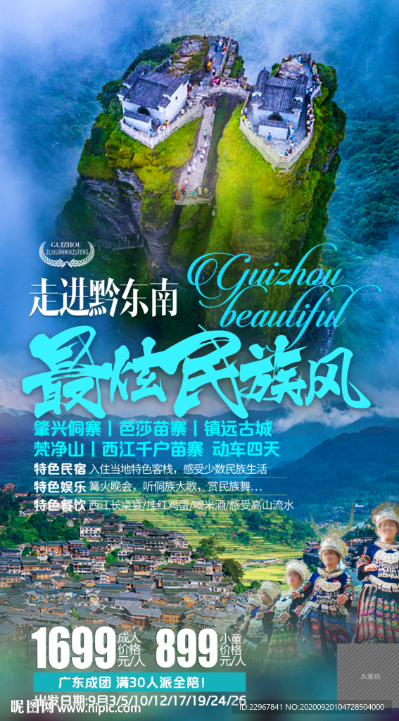 貴州旅游海報