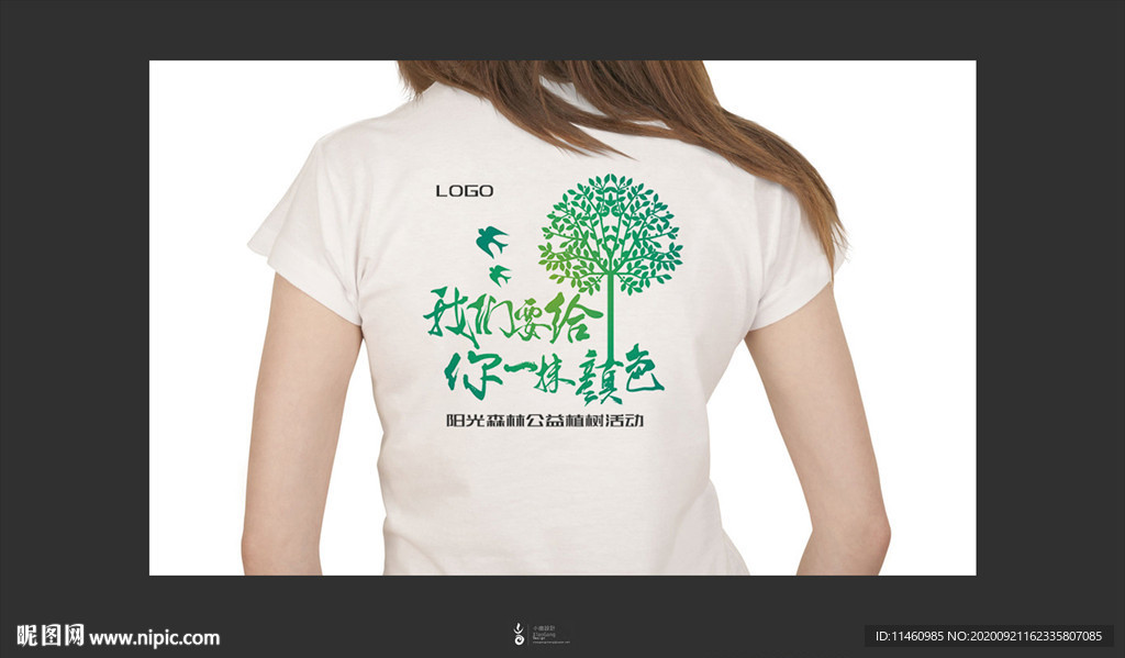 植树T恤设计