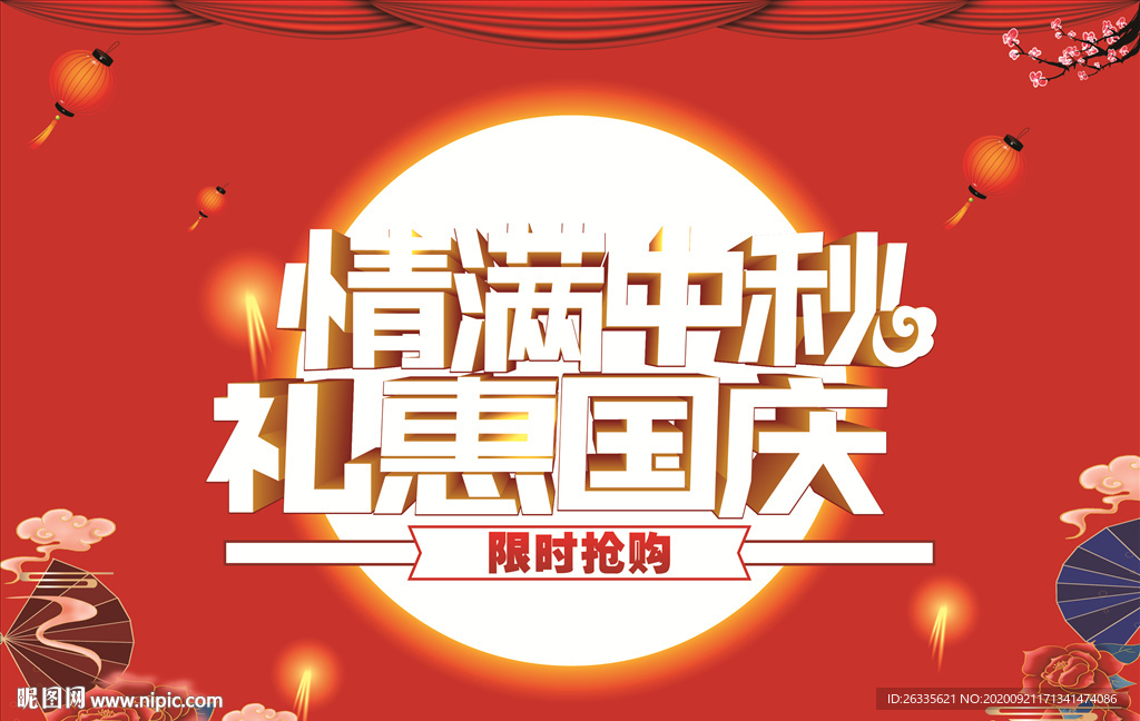 中秋节 国庆节 红色海报 灯笼