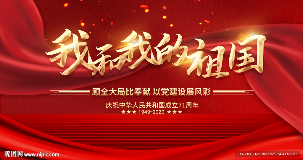 国庆节活动背景素材图片