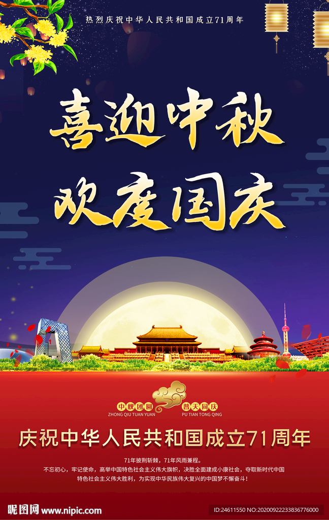 创意中秋国庆双节同庆宣传海报