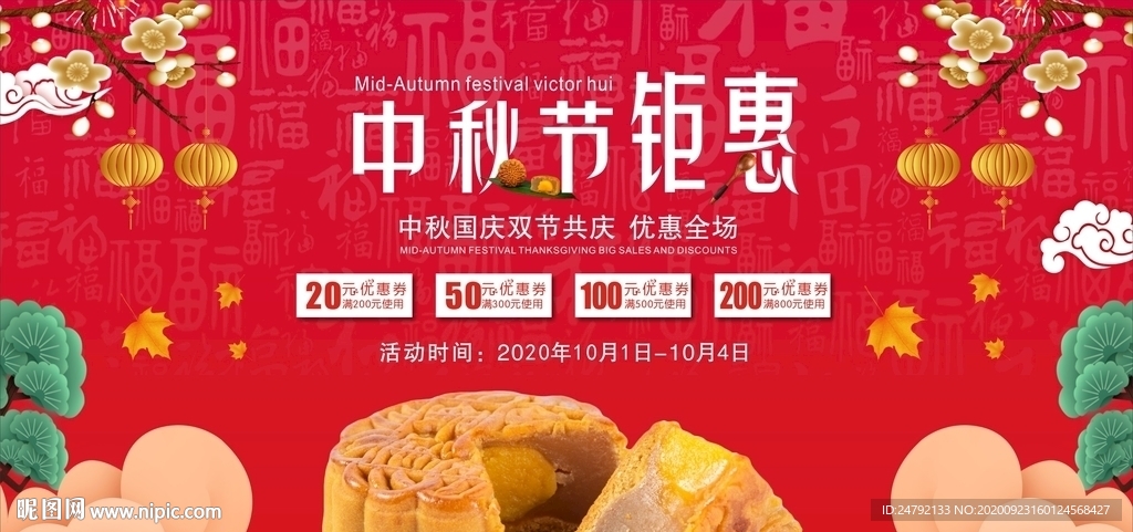 中秋节月饼宣传促销展板