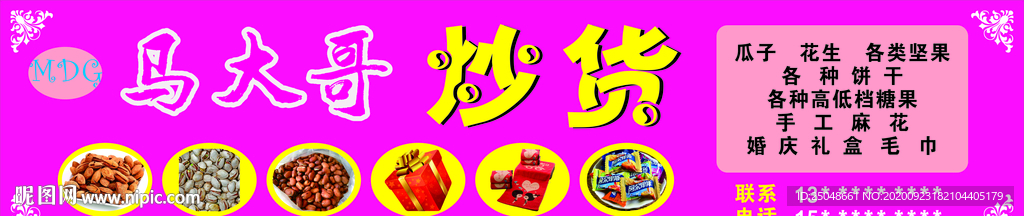 炒貨禮品店門頭設(shè)計稿