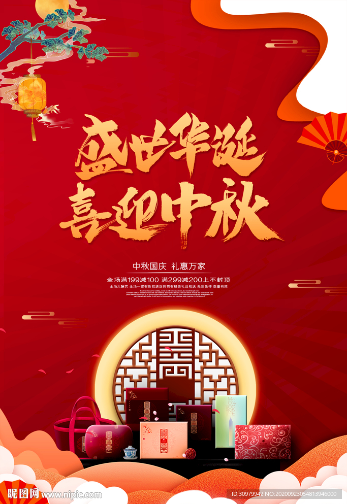 中秋国庆礼盒海报