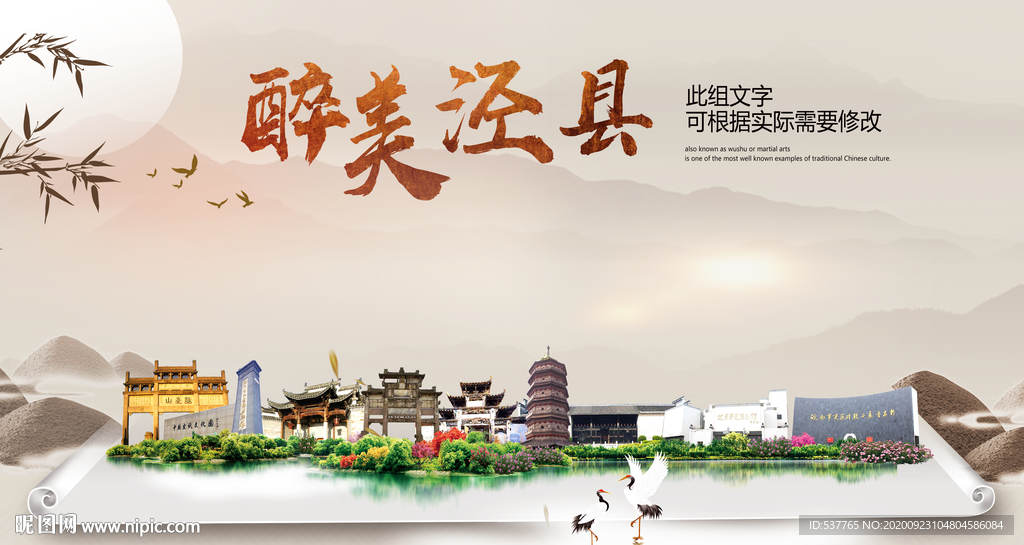 泾县醉最大美丽生态宜居城市海报