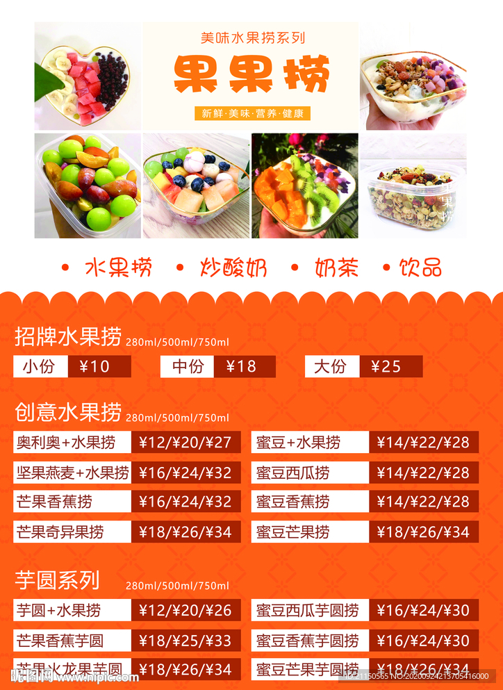 水果捞炒酸奶价格表菜单
