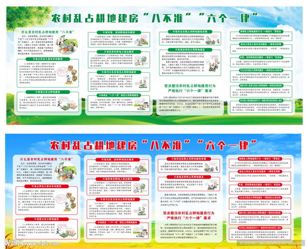 亂占耕地展板 八不準 六個一律