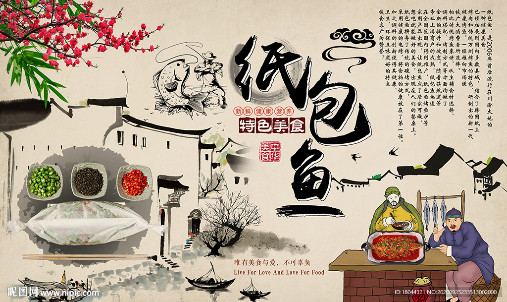 紙包魚水墨江南工裝背景墻