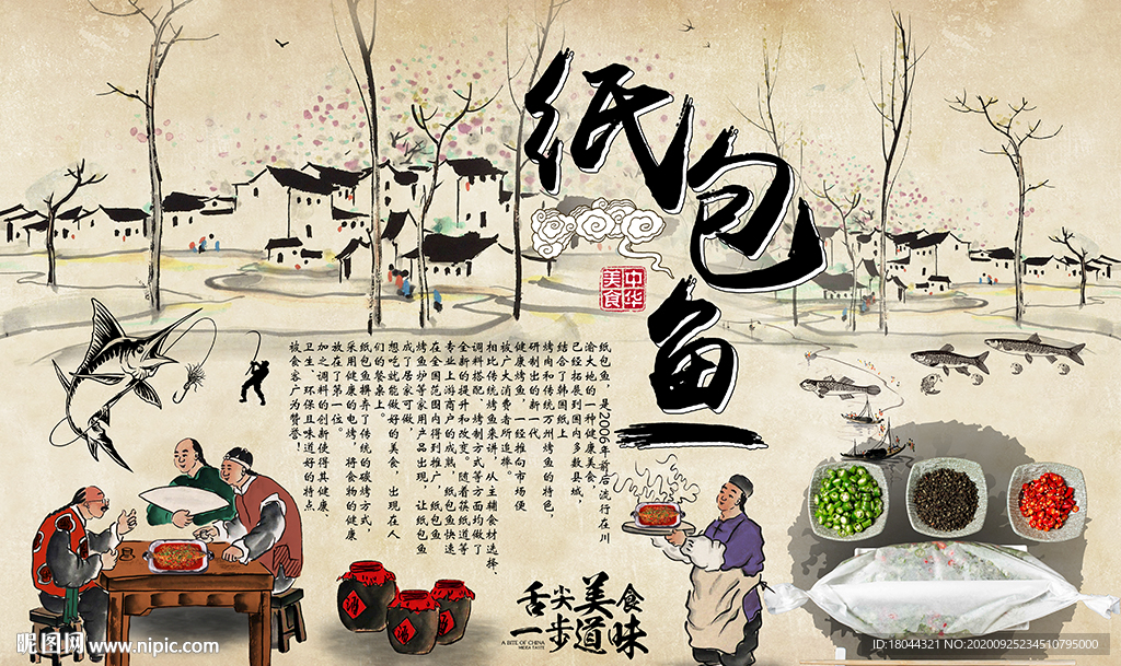 中式紙包魚美食工裝背景墻