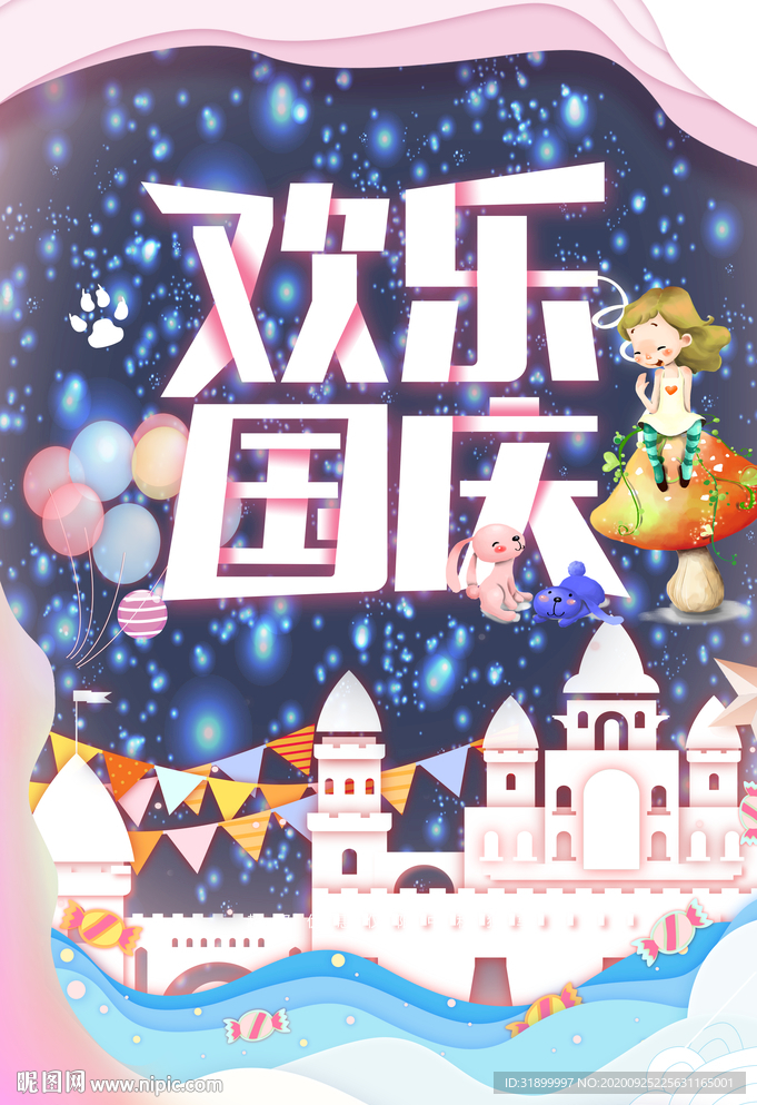 欢乐国庆游乐园城堡童话海报