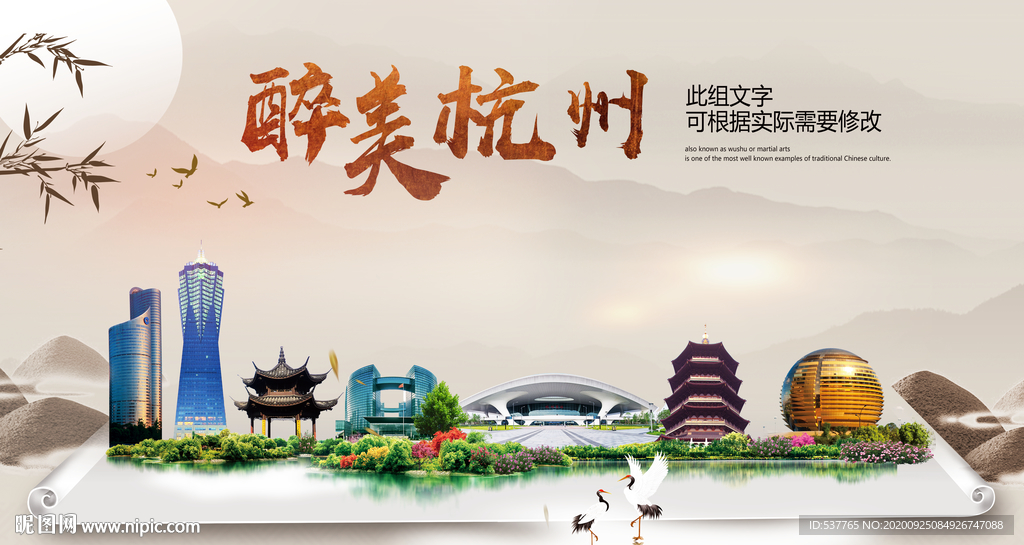 杭州醉最大美丽生态宜居城市海报