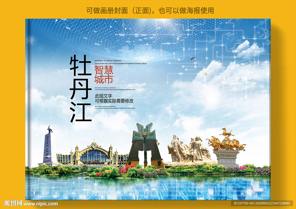 牡丹江智慧科技创新城市画册封面