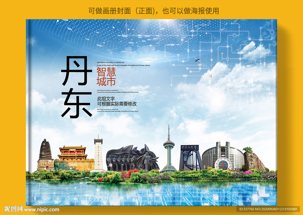 丹东智慧科技创新城市画册封面