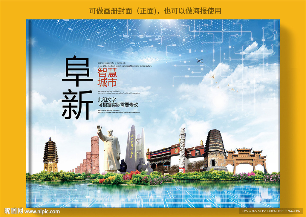 阜新智慧科技创新城市画册封面