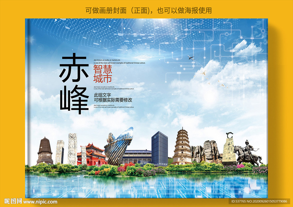 赤峰智慧科技创新城市画册封面