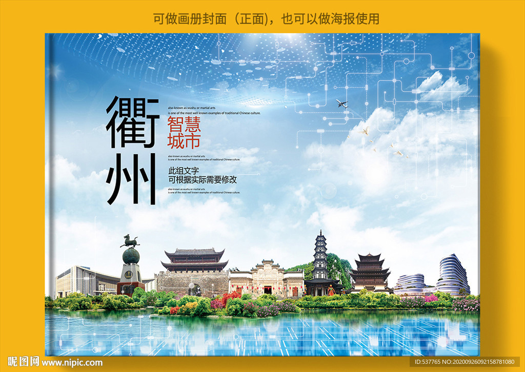 衢州智慧科技创新城市画册封面