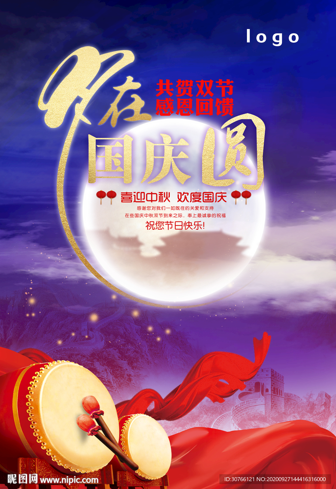 中秋國慶海報