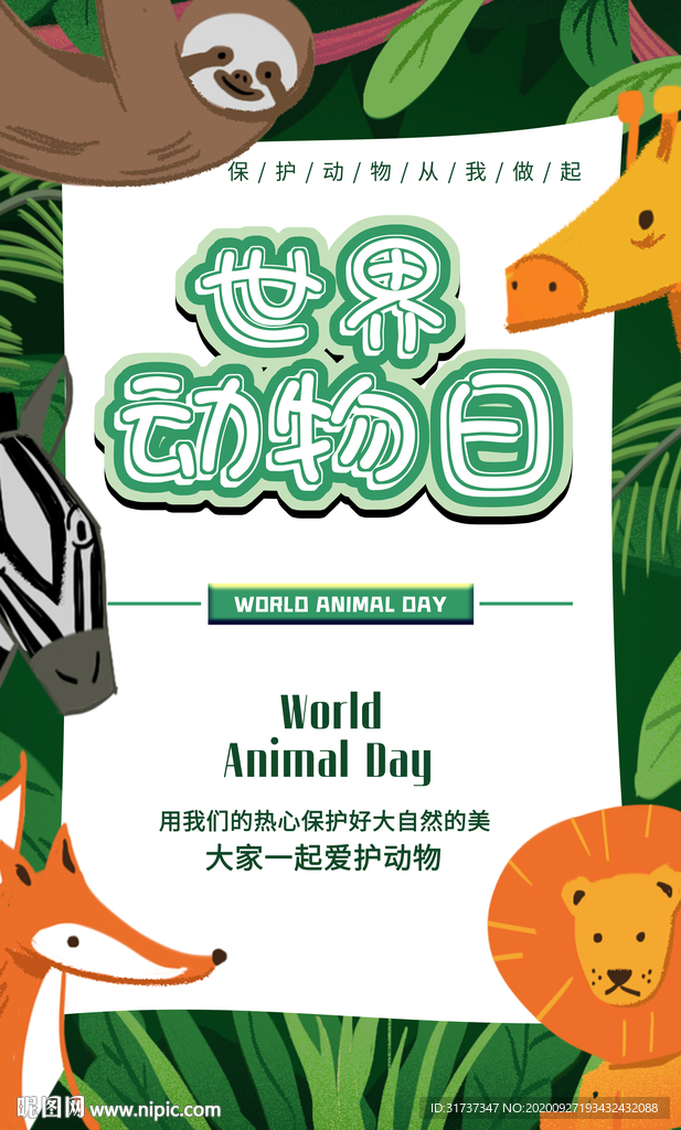 世界动物日 动物园海报