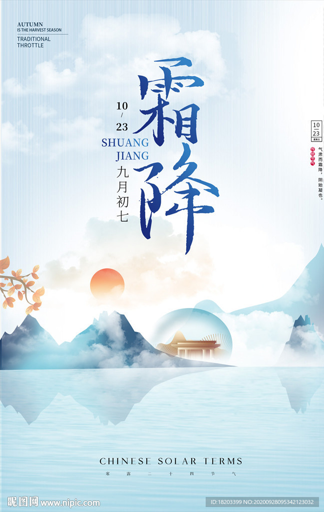 霜降二十四節(jié)氣地產(chǎn)海報(bào)