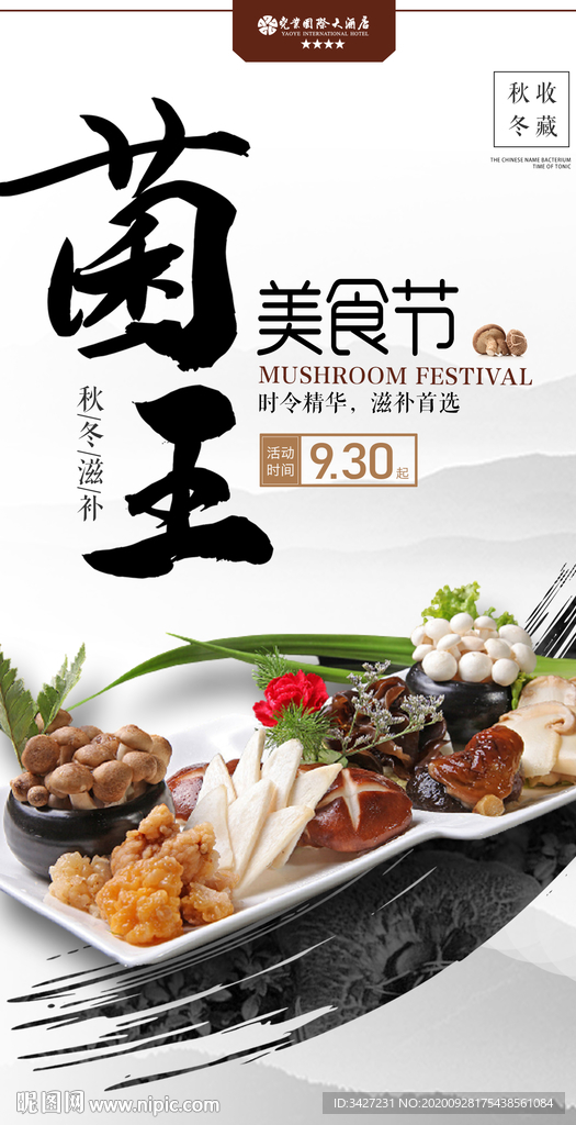 菌菇美食節