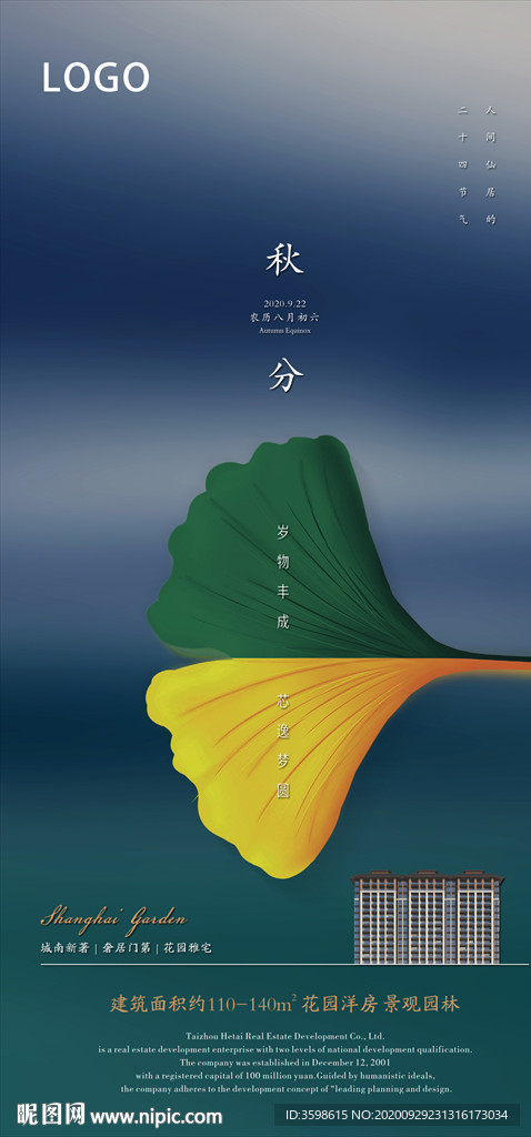 秋分節(jié)氣 地產(chǎn)微信稿PS分層