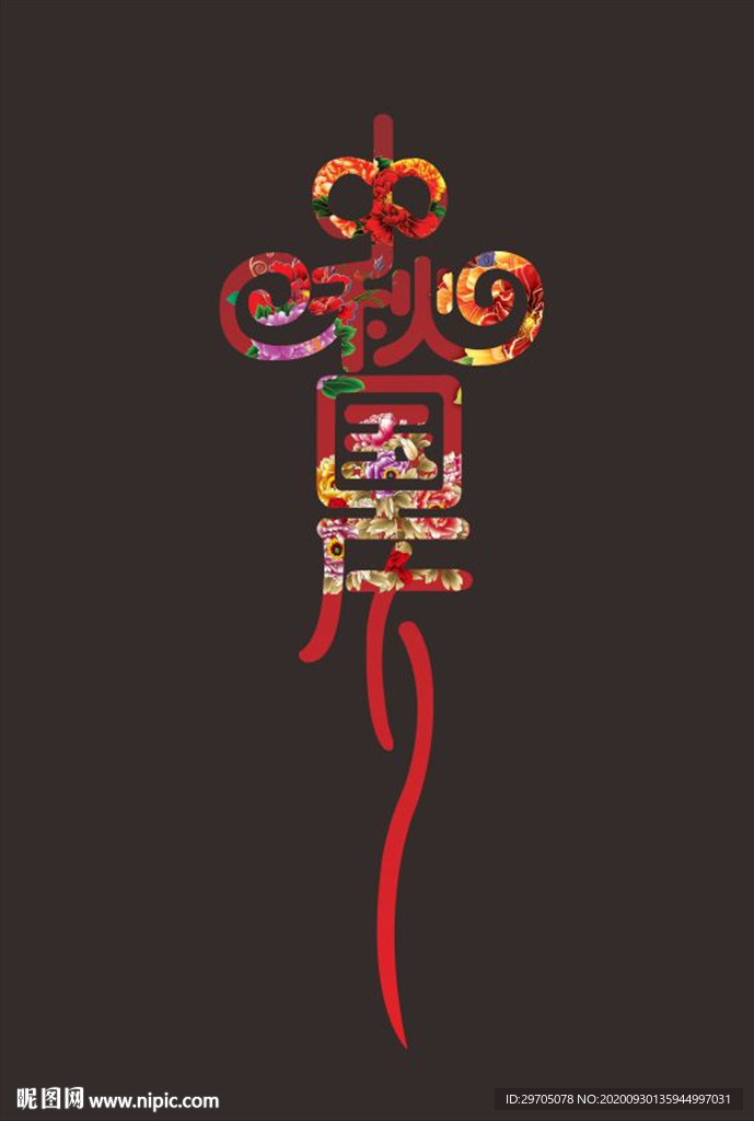 中秋国庆字体设计