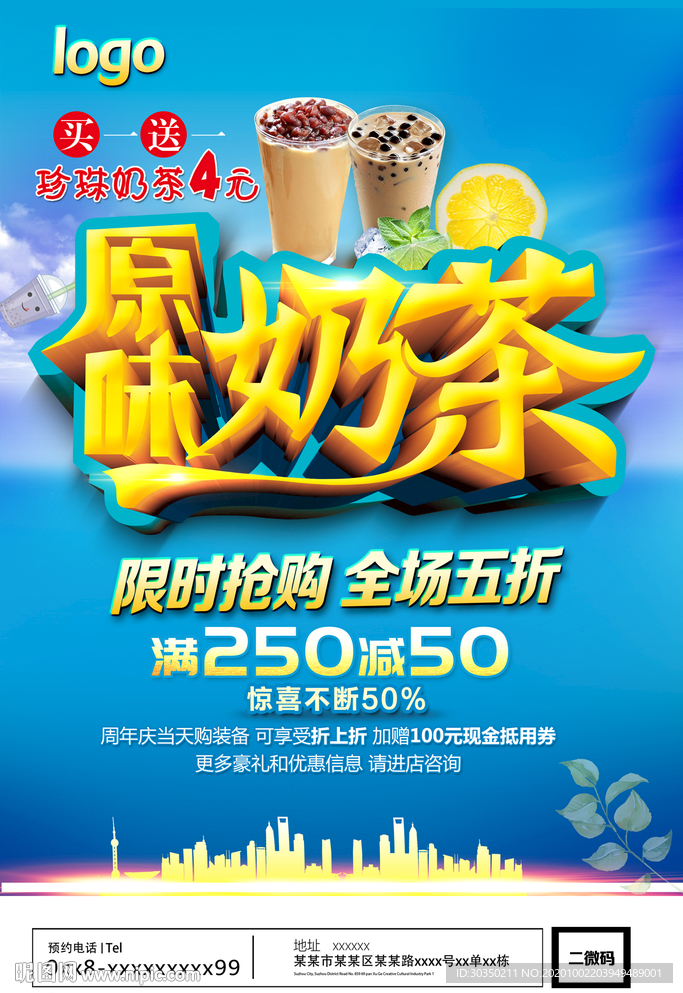 奶茶广告宣传海报