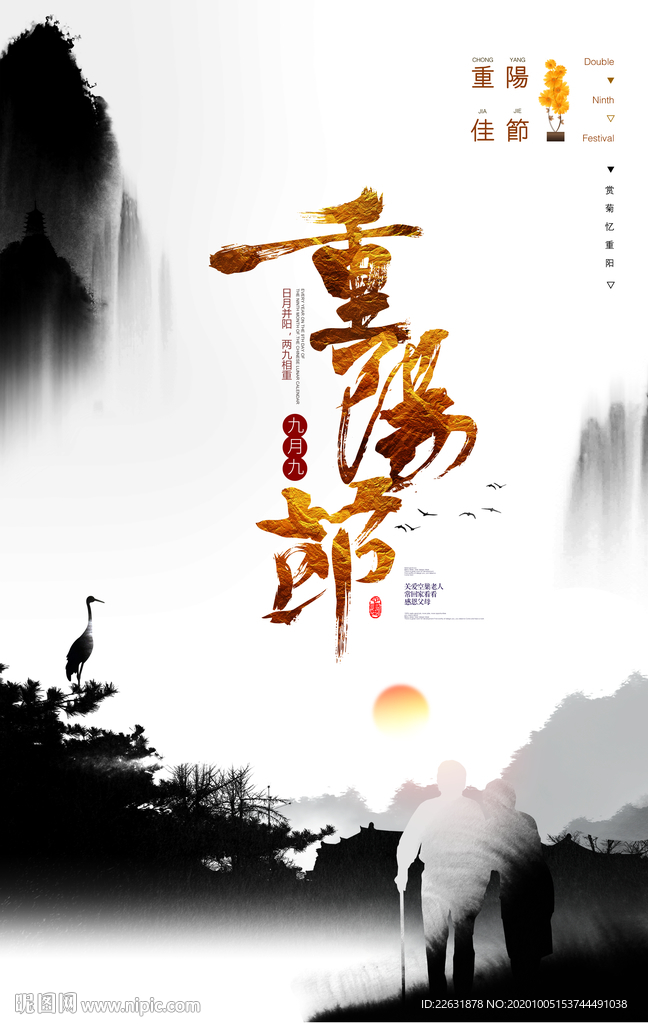水墨中國風重陽