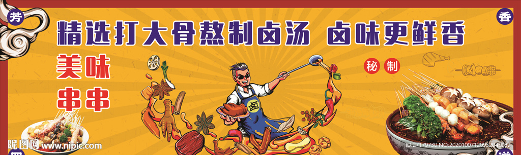 鹵串背景墻