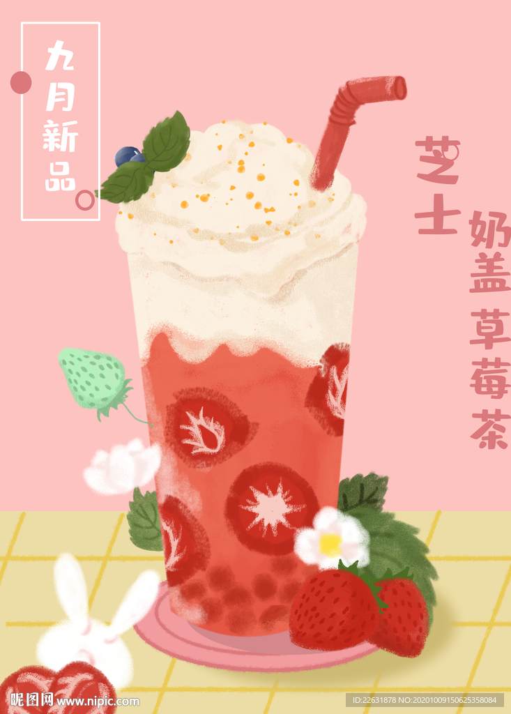 手繪草莓奶茶