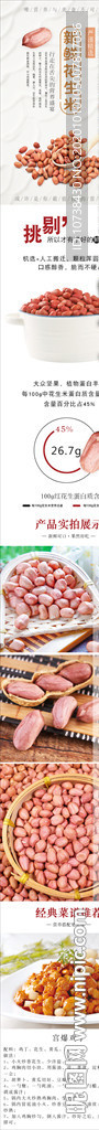 新鮮花生米詳情頁