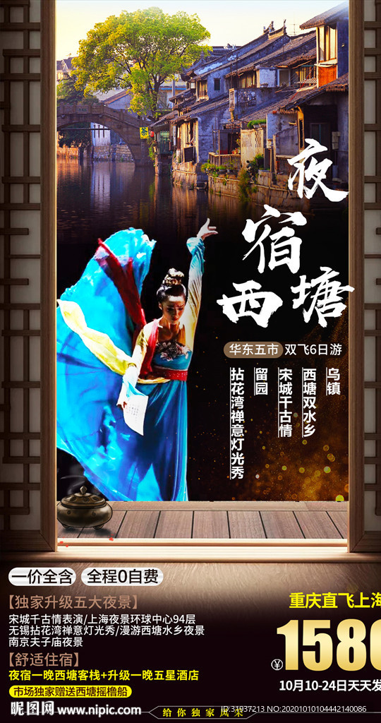 夜宿西塘江南旅游海報