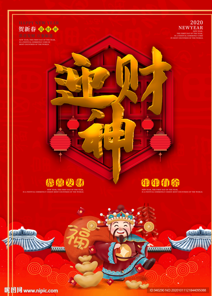 迎財(cái)神海報