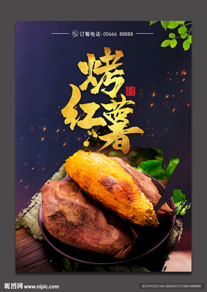 烤番薯