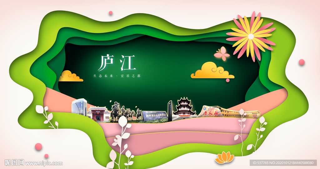 庐江绿色生态宜居自然城市海报