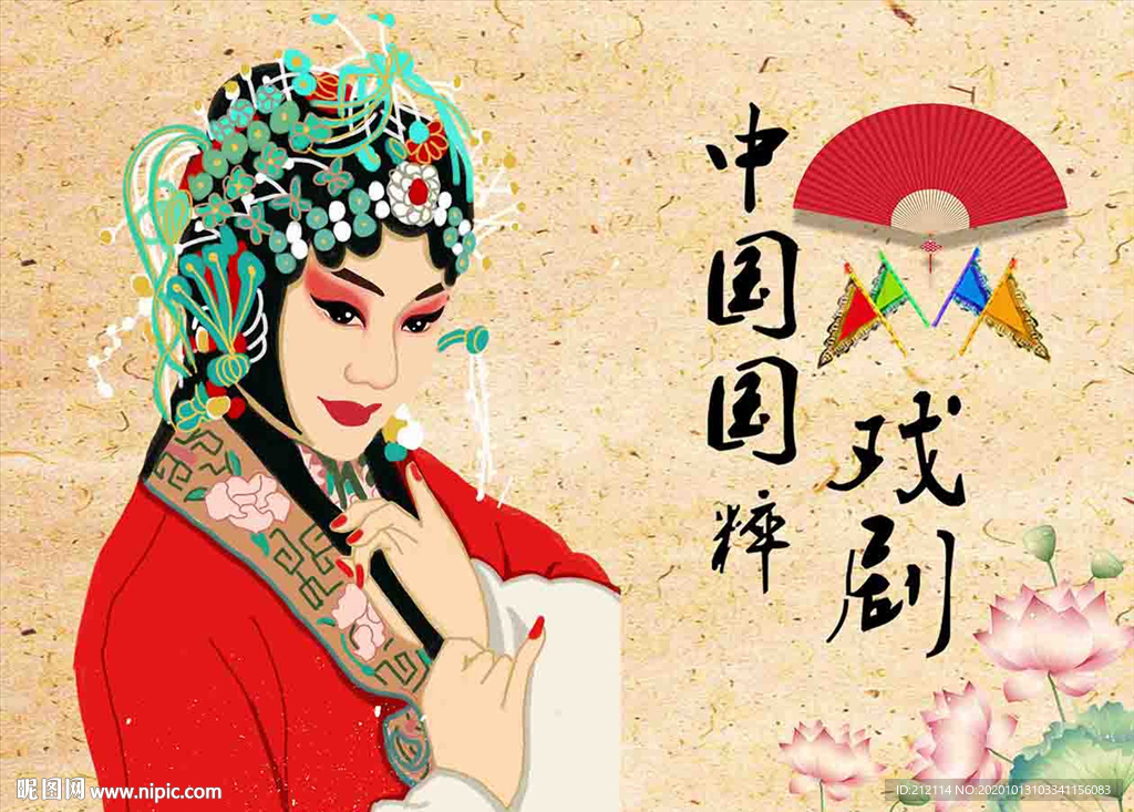 京劇戲
