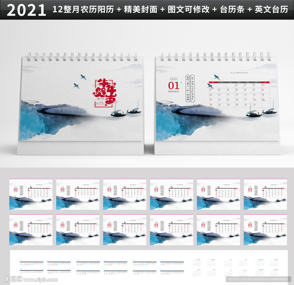 2021水墨中国风台历